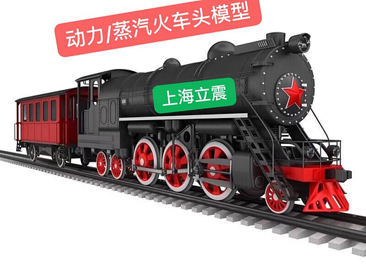 景區(qū)游樂(lè)互動(dòng)道具火車(chē)頭模型出租，出售（個(gè)人主頁(yè)-ZNDI0MDc3NDg=） - 玩具 - 站酷設(shè)計(jì)師山東立震游樂(lè)原創(chuàng)素材 - 站酷ZCOOL