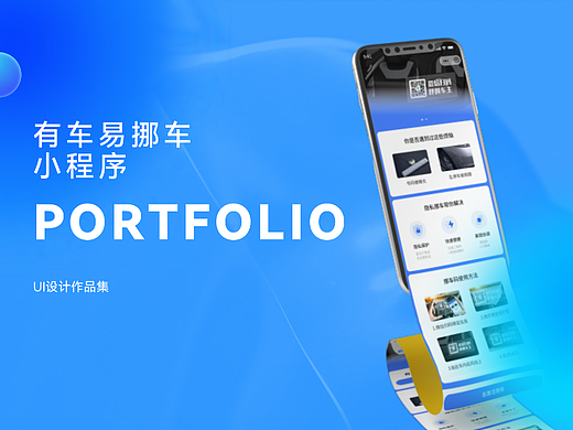 有车易挪车——小程序设计