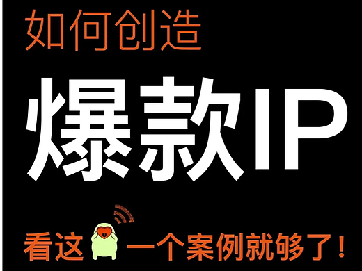 超级符号- IP爆款案例