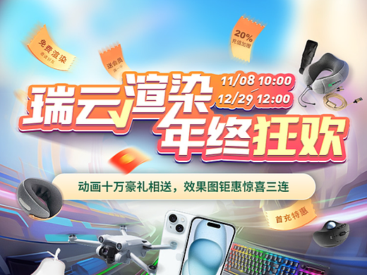 Renderbus瑞云渲染2023年终大促