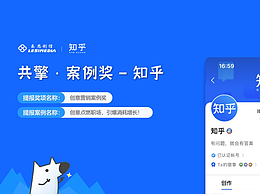巨量引擎共擎獎(jiǎng)案例-信息流-知乎
