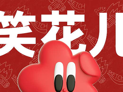 笑花儿 IP 3D设计