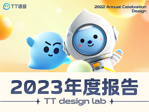 TT语音-2023年度报告设计分享