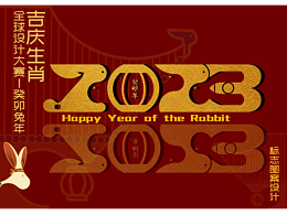 2023癸卯兔年LOGO形象設計及文創(chuàng)應用