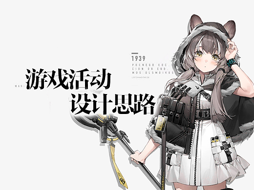 游戏活动设计思路