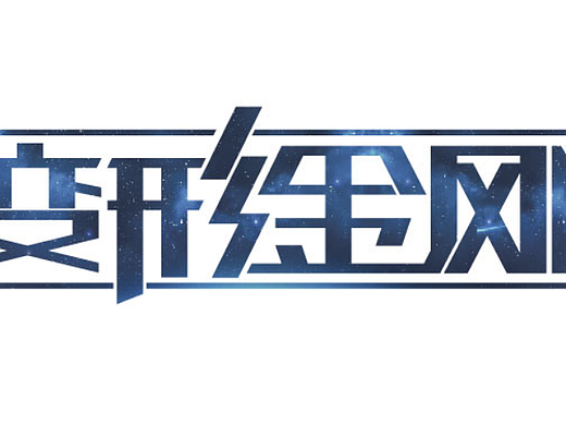 字体练习 刘兵克打卡