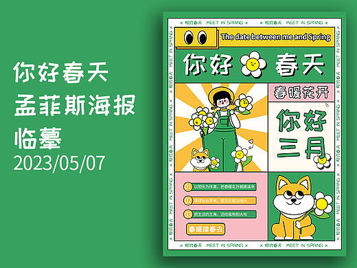 孟菲斯风格海报--你好春天