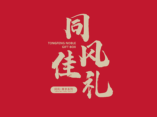 引鹊思庭×同风-满当当的肉礼盒