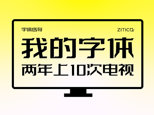 两年上10次电视-张家佳字体代表作-字体传奇特战体