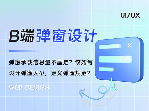 B端弹窗设计-弹窗承载信息量不固定？该如何定义弹窗尺寸规范？