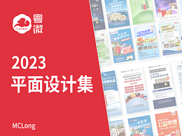 2023视觉、平面作品