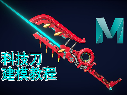 Maya-零基础高科技刀剑武器模型模型制作教程。