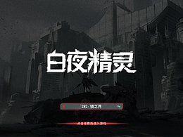 白夜精灵-游戏UI设计