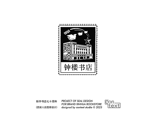 新华书店七十周年西安八店印章设计（每店一书）