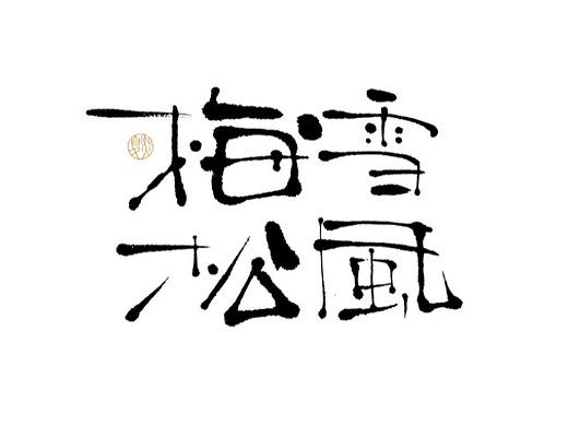 手写logo字体设计142辑