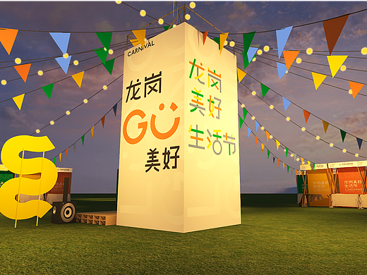 龙岗“go”美好—美好生活节