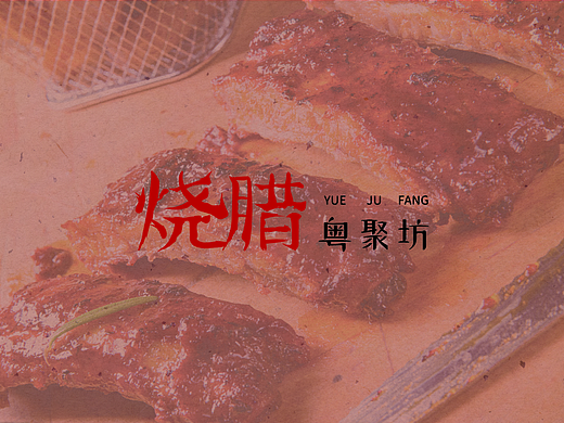 粤聚坊烧腊提案