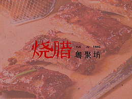 烧腊