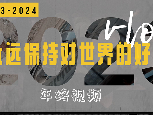 年终混剪|永远保持对世界的好奇｜2024