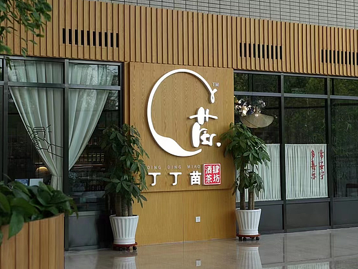 丁丁苗酒肆茶坊 VI系统设计（个人主页-ZNDk5ODMxNTI=） - 品牌 - 站酷设计师北京大嫣酱原创素材 - 站酷ZCOOL