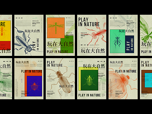 玩在大自然 PLAY IN NATURE 公益海报
