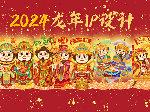 2024龙年IP插画设计|龙年贺岁迎新系列插画