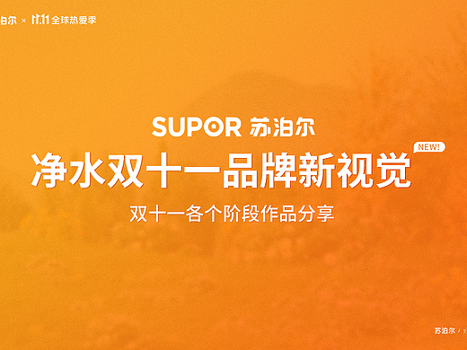 苏泊尔净水双十一视觉
