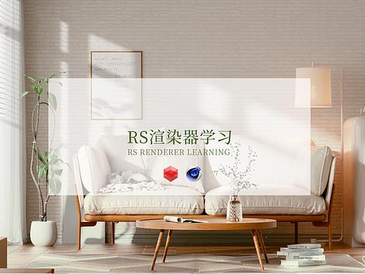 RS渲染器学习