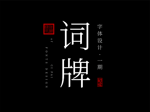 [国风/古风/中式/国潮]字体设计