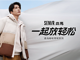 森马轻松羽绒《一起放轻松》