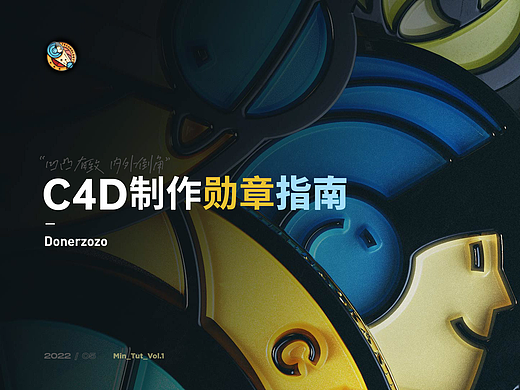 如何用Cinema 4d制作一枚“凹凸有致”的3D勋章