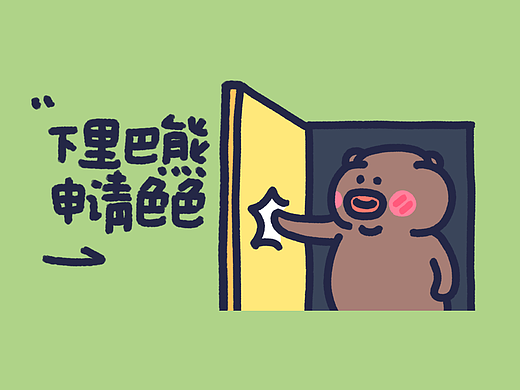 《下里巴熊申请色色》_下里巴熊第三弹