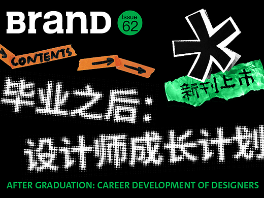 BranD新刊上市丨《毕业之后：设计师成长计划》
