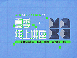 視覺設(shè)計(jì) ｜ MARC線上講座第一季 - 夏季講座