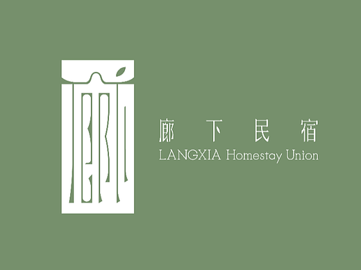 【 廊 下 逸 趣 】｜民宿品牌形象设计