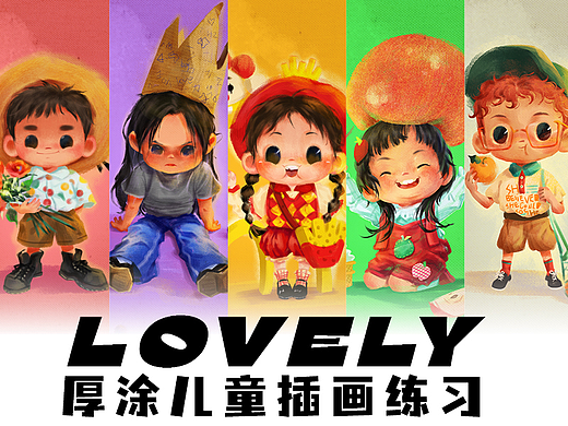 Lovely 厚涂儿童插画练习