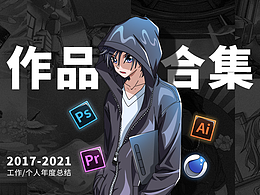 2017-2021作品合集