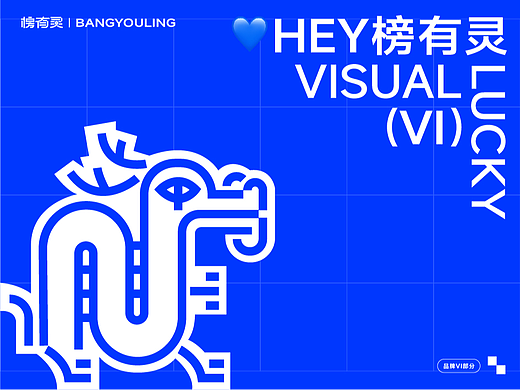 吉祥文化 -- “榜有灵”文具品牌视觉设计（VI 部分）