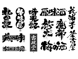 书法字体