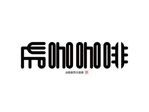 06-字体设计-虎咖咖啡