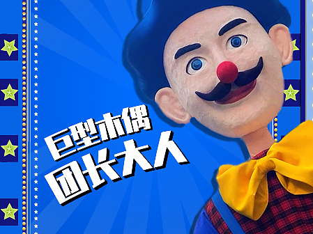 木偶马戏巡游 巨型提线木偶 游乐园嘉年华巡游活动