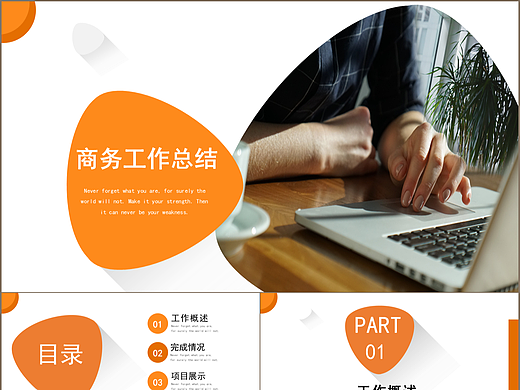 简约橙色系商务办公工作总结汇报PPT模板