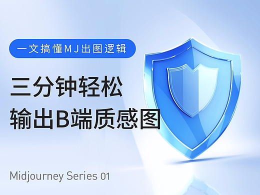 一文搞懂MJ出图逻辑，三分钟轻松输出B端质感图