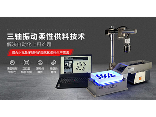 弗莱克斯柔性振动盘  视觉散料  机器人上料