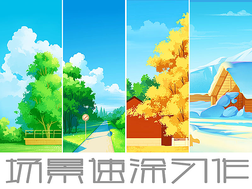 场景速涂习作