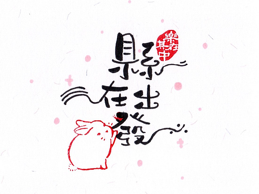 雯仔仔|手写体|可爱圆润胖白体字体-“县”在出发