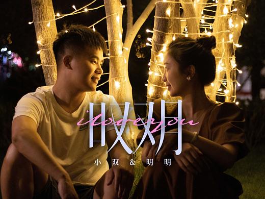 【婚礼摄影】小双&明明