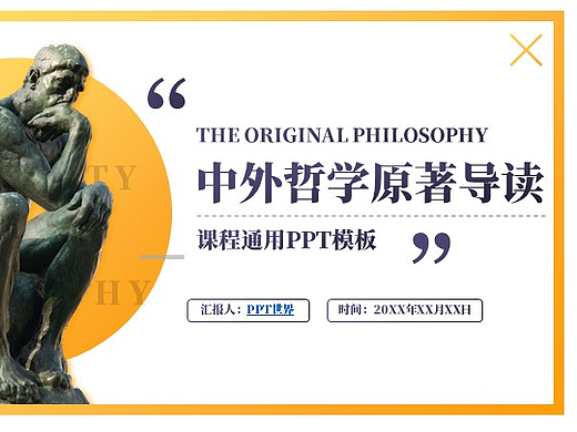 PPT模板《中外哲学原著导读通用PPT课件》