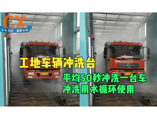 工地车辆冲洗台，平均50秒一台车，冲洗用水循环使用