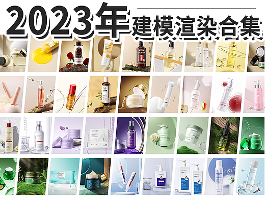 2023年电商产品建模渲染合集